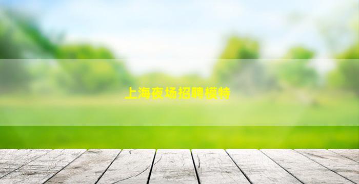 平凉夜总会招聘