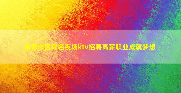 随州KTV招聘